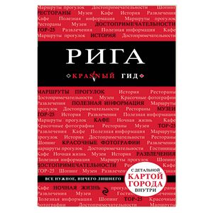Рига. Путеводитель + карта Рига. Путеводитель + карта