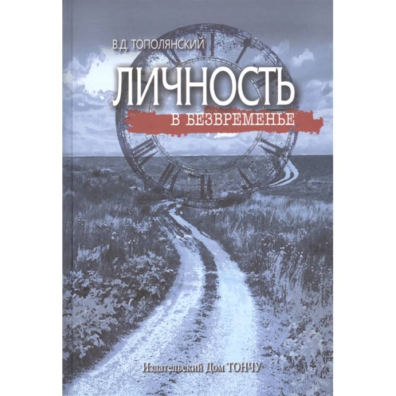 Личность в безвременье Личность в безвременье