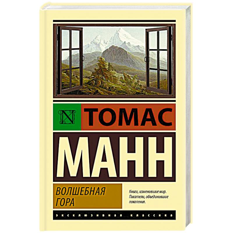 Волшебная гора Волшебная гора