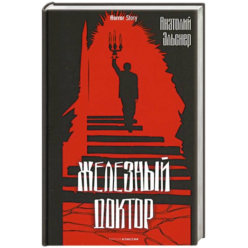 Железный доктор Железный доктор