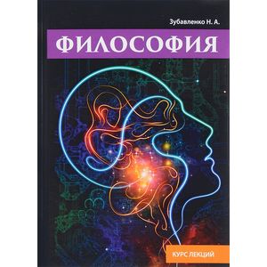 Философия. Курс лекций Философия. Курс лекций