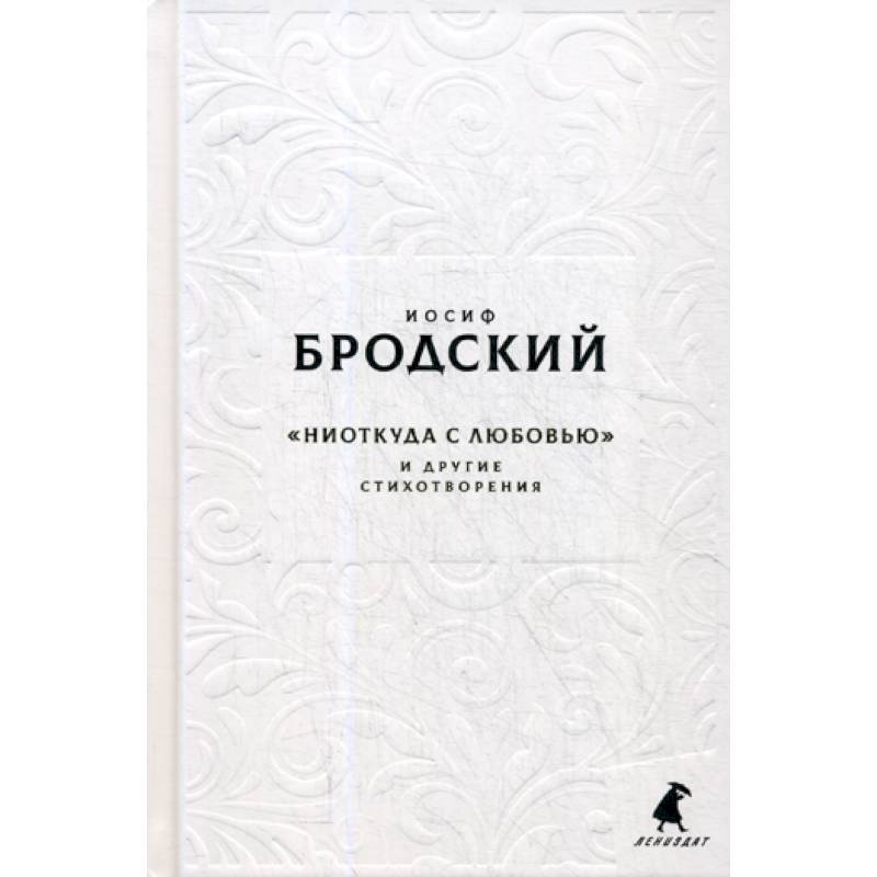 Новые стансы к Августе: 'Ниоткуда с любовью…' и другие стихотворения Новые стансы к Августе: 'Ниоткуда с любовью…' и другие стихотворения