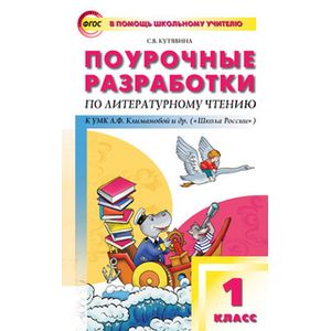 Поурочные разработки по литературному чтению. 1 класс. К УМК Л.Ф. Климановой 'Школа России'. ФГОС Поурочные разработки по литературному чтению. 1 класс. К УМК Л.Ф. Климановой 'Школа России'. ФГОС