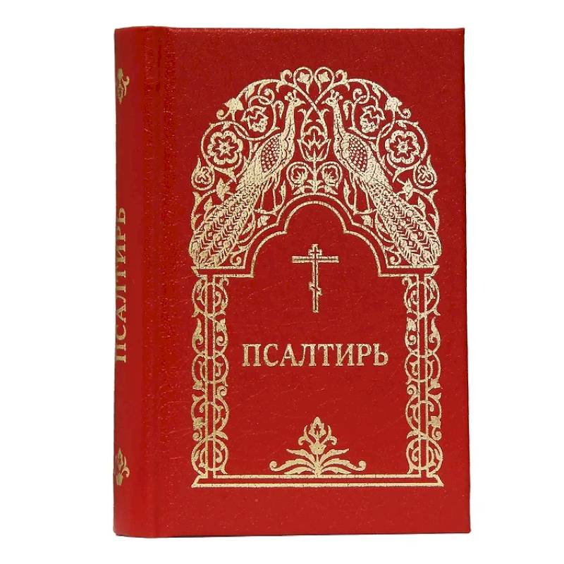Псалтирь Псалтирь