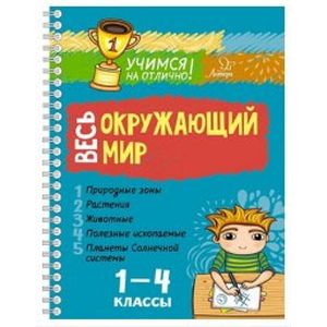 Весь окружающий мир 1-4 класс Весь окружающий мир 1-4 класс