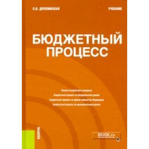 Бюджетный процесс. Учебник