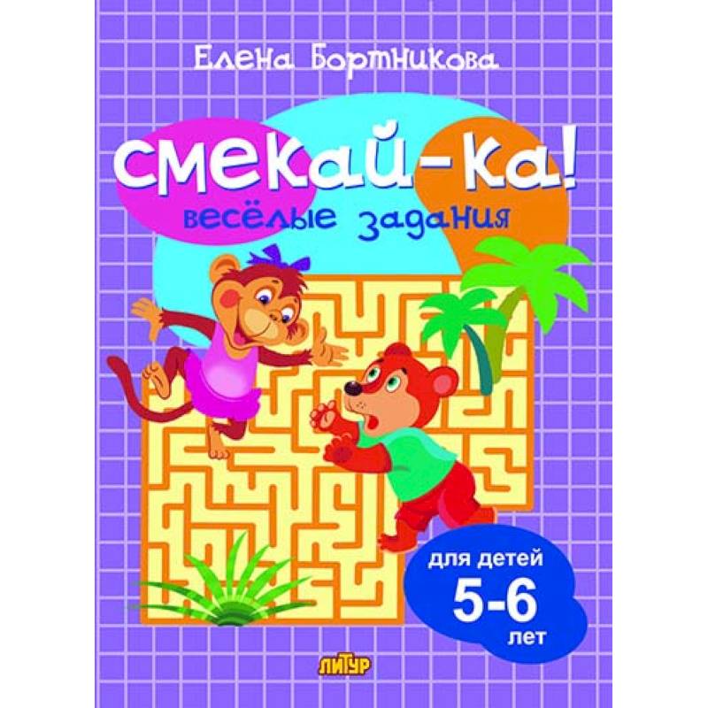 Веселые задания для детей 5-6 лет (сиреневая) Веселые задания для детей 5-6 лет (сиреневая)