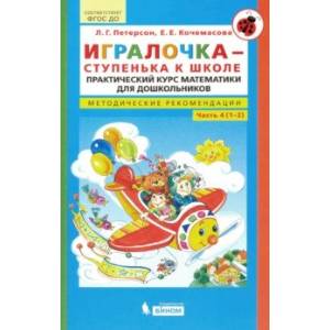 Игралочка - ступенька к школе. Практический курс математики для дошкольников. Часть 4 (1-2). ФГОС ДО Игралочка - ступенька к школе. Практический курс математики для дошкольников. Часть 4 (1-2). ФГОС ДО