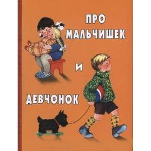 Про мальчишек и девчонок Про мальчишек и девчонок