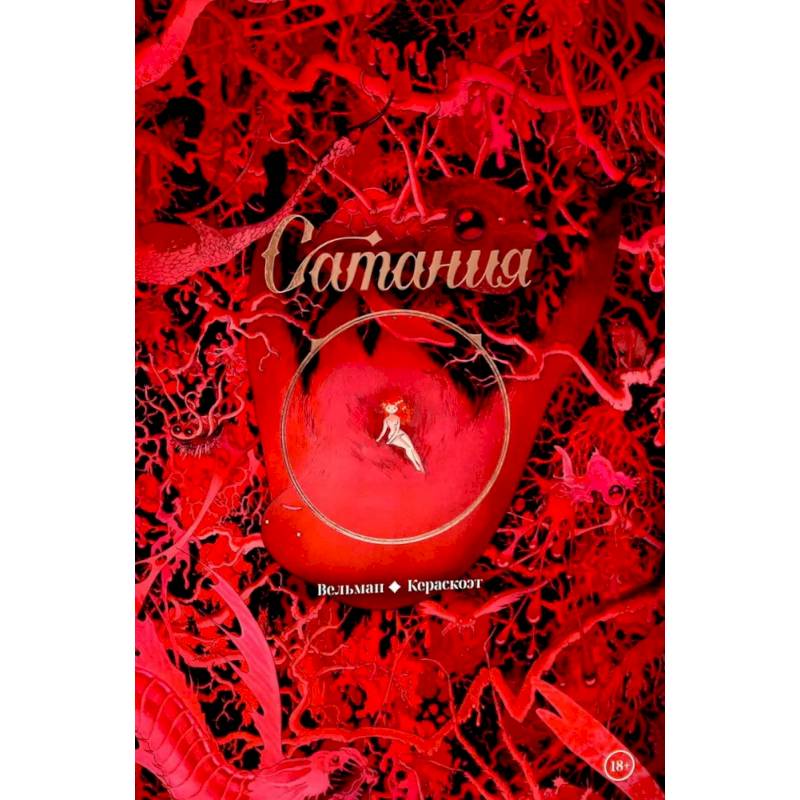 Сатания: комикс Сатания: комикс