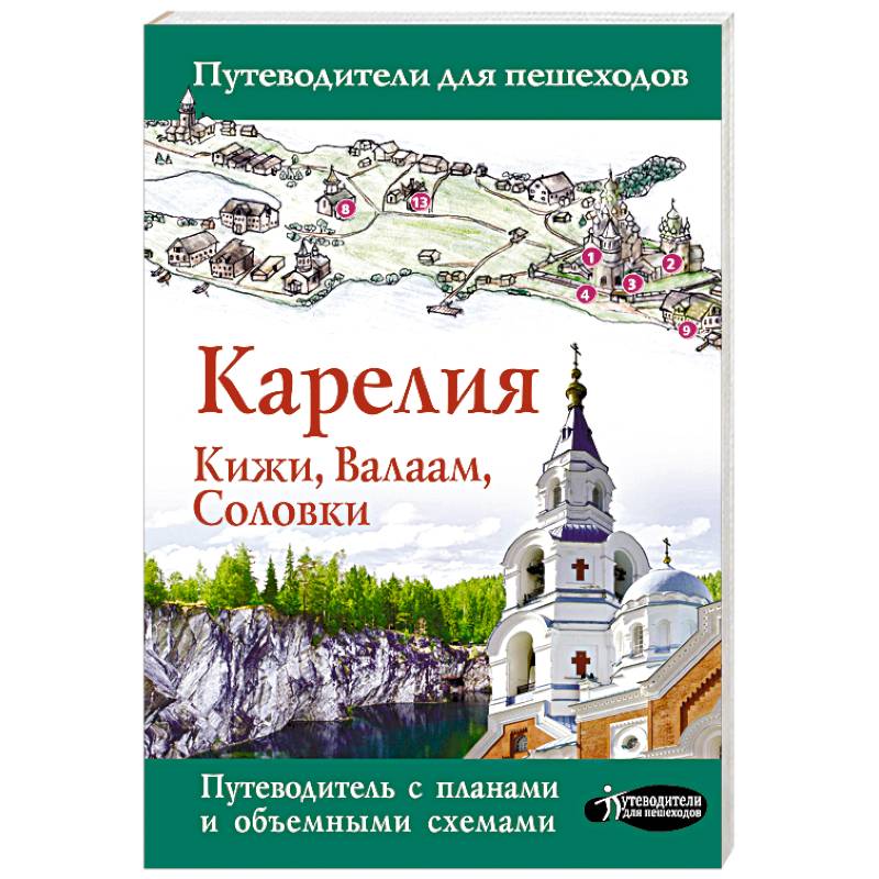 Карелия. Кижи, Валаам, Соловки Карелия. Кижи, Валаам, Соловки