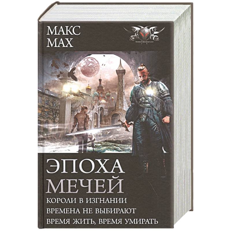 Эпоха мечей Эпоха мечей