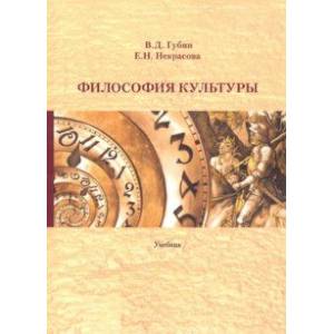 Философия культуры. Учебник Философия культуры. Учебник