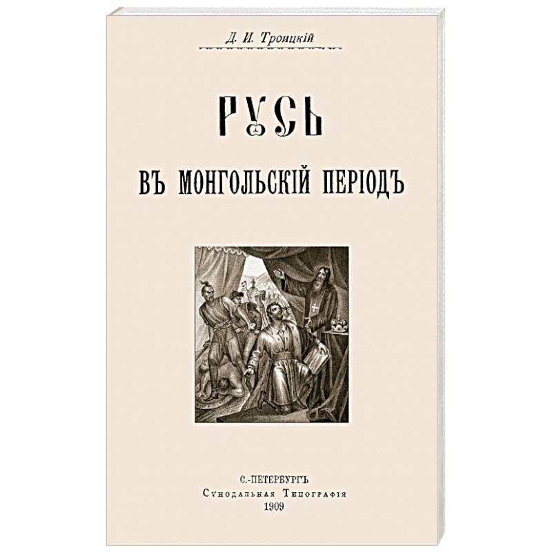 Русь в Монгольский период Русь в Монгольский период