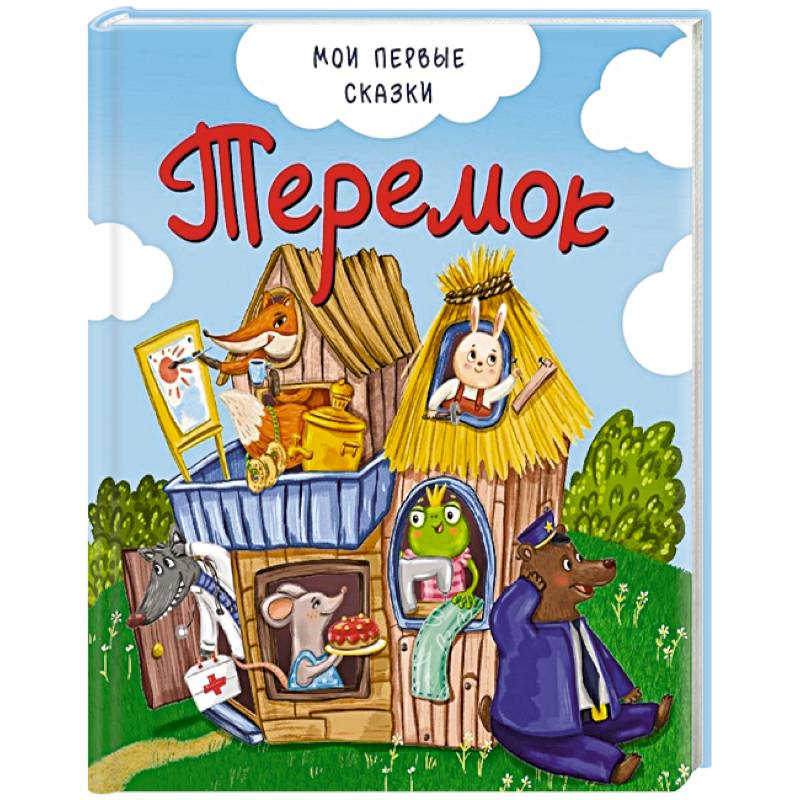 Теремок Теремок