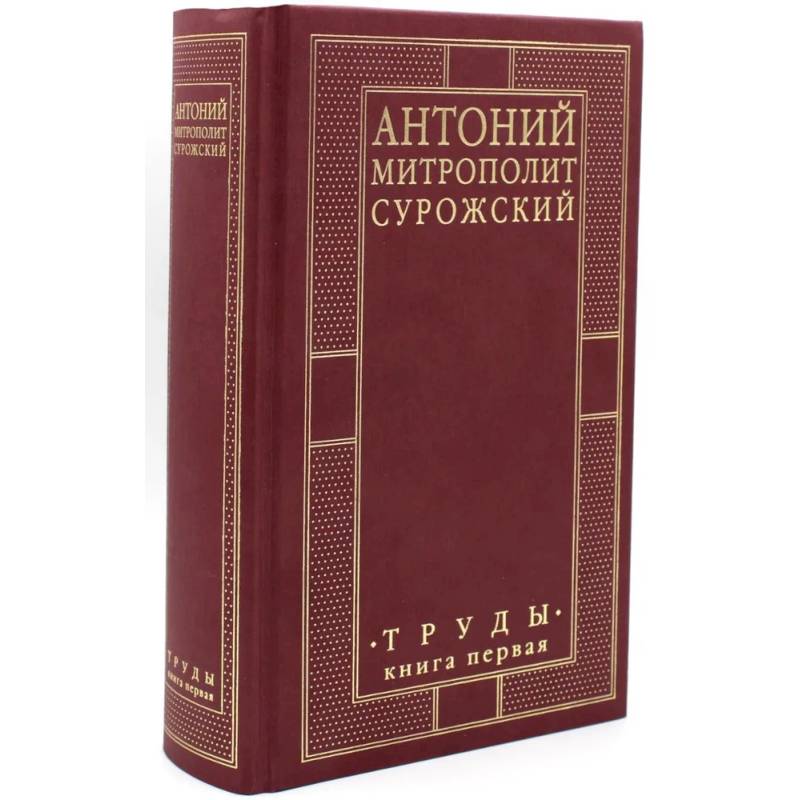 Труды. Книга первая. Митрополит Антоний Сурожский Труды. Книга первая. Митрополит Антоний Сурожский