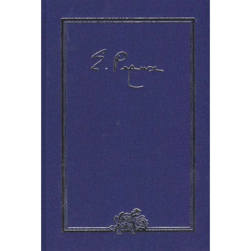 Елена Ивановна Рерих. Письма. Том III. 1935 г. Елена Ивановна Рерих. Письма. Том III. 1935 г.