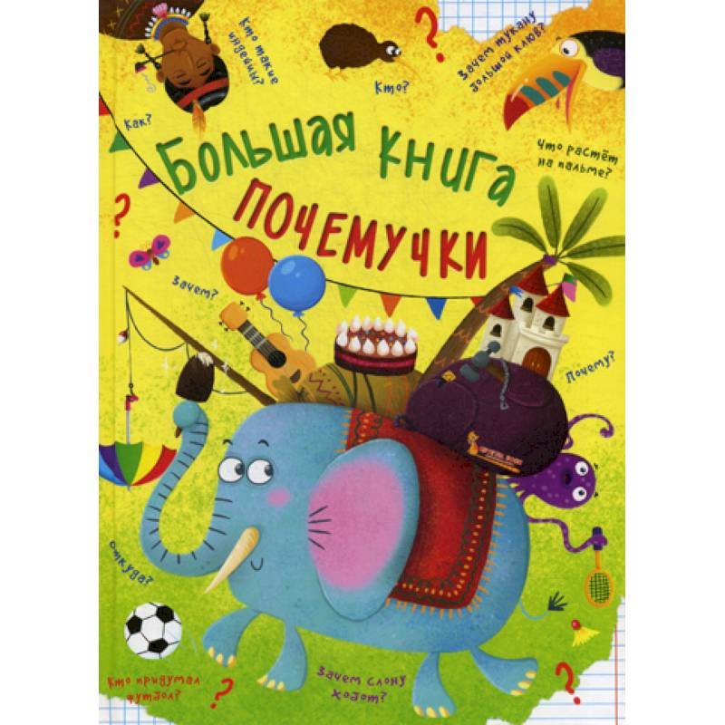 Большая книга почемучки Большая книга почемучки
