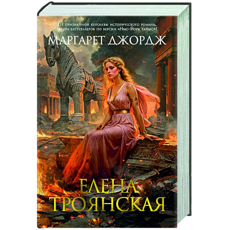 Елена Троянская Елена Троянская
