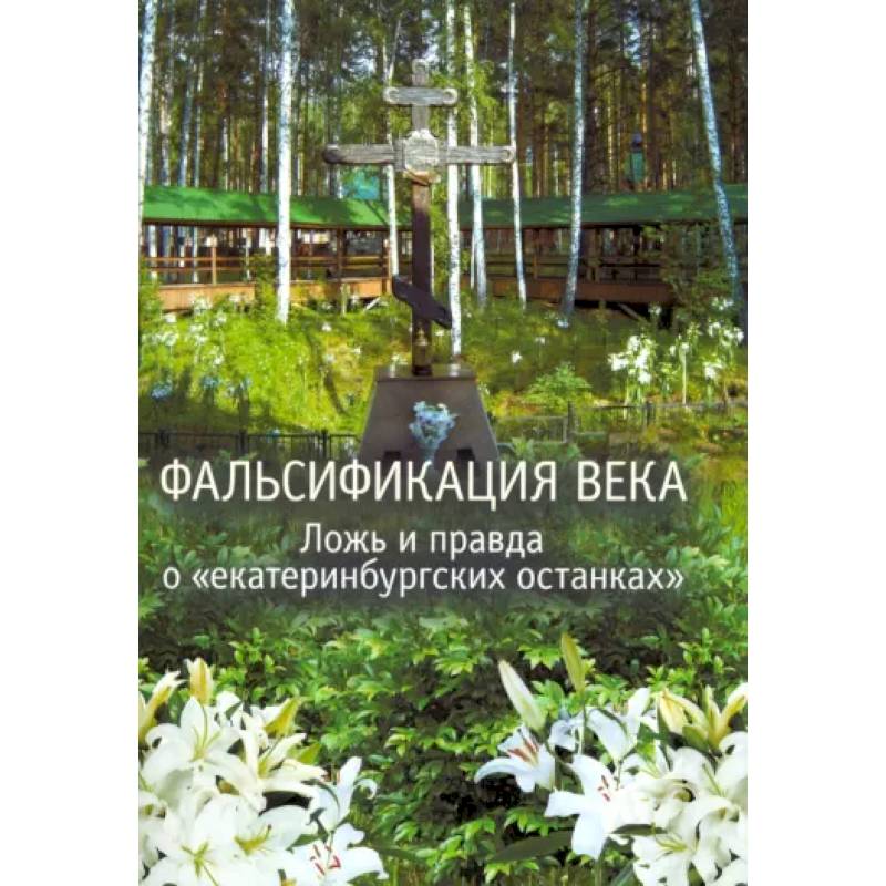 Фальсификация века. Ложь и правда о «екатеринбургских останках». Сборник статей