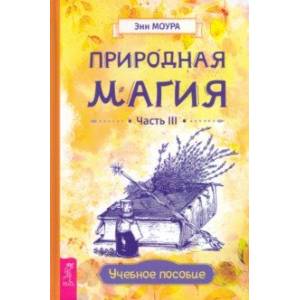 Природная магия. Часть III. Учебное пособие Природная магия. Часть III. Учебное пособие