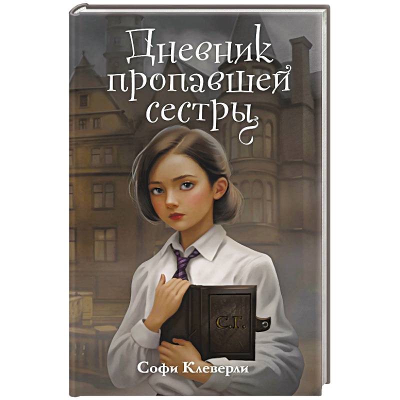 Дневник пропавшей сестры (#1) (Новое оформление) Дневник пропавшей сестры (#1) (Новое оформление)