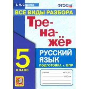 Тренажер по русскому языку. 5 класс. Все виды разбора. ФГОС Тренажер по русскому языку. 5 класс. Все виды разбора. ФГОС