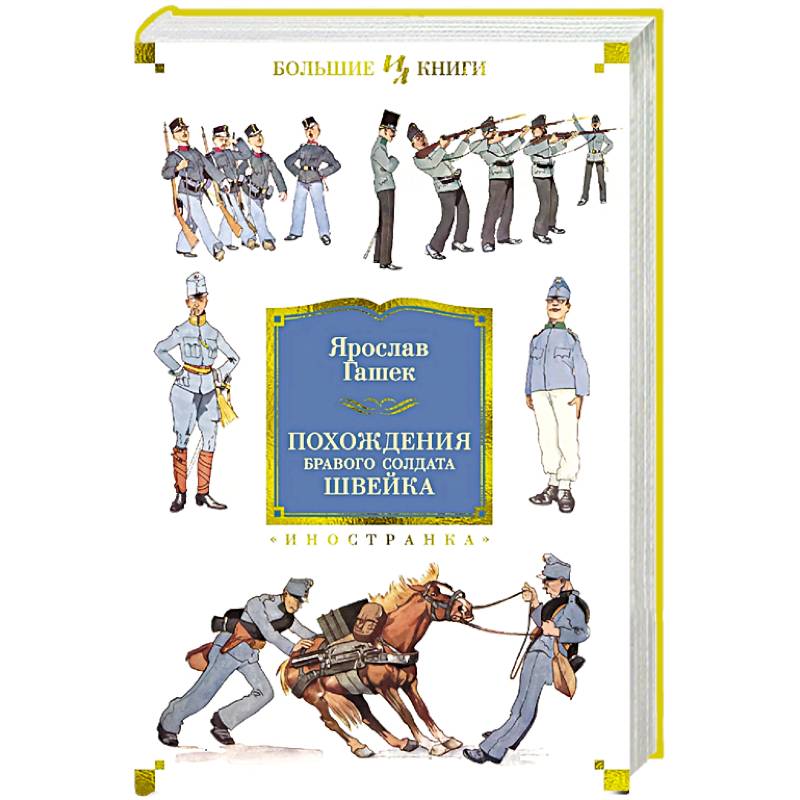 Похождения бравого солдата Швейка Похождения бравого солдата Швейка