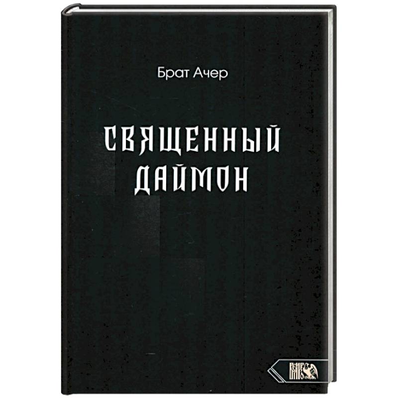 Священный Даймон