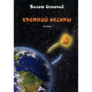 Кремний Аксары Кремний Аксары