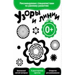 Развитие с пеленок. Узоры и линии Развитие с пеленок. Узоры и линии