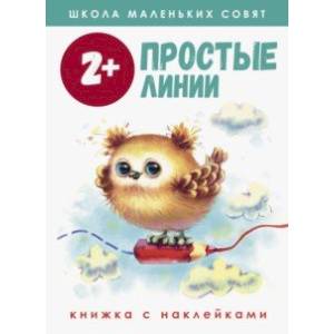 Школа маленьких совят 2+. Простые линии Школа маленьких совят 2+. Простые линии