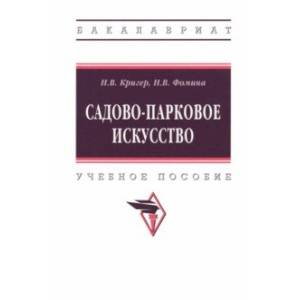 Садово-парковое искусство. Учебное пособие Садово-парковое искусство. Учебное пособие