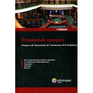 Уголовный процесс. Учебник.