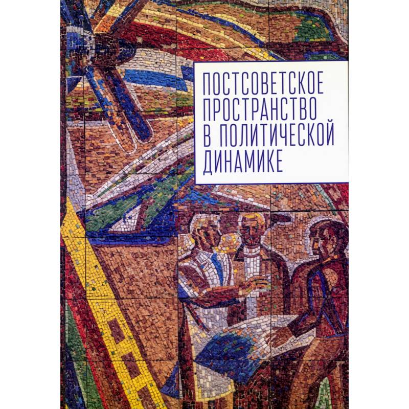 Постсоветское постранство в политической динамике Постсоветское постранство в политической динамике