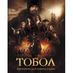 Тобол. В исторических фактах и кино Тобол. В исторических фактах и кино