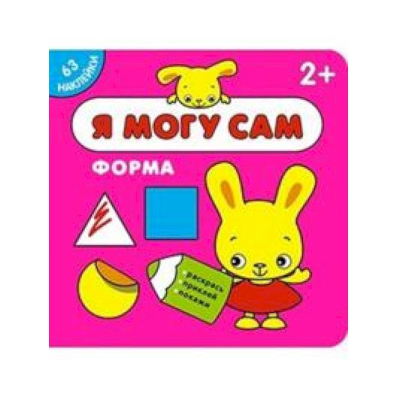 Я могу сам. Форма Я могу сам. Форма