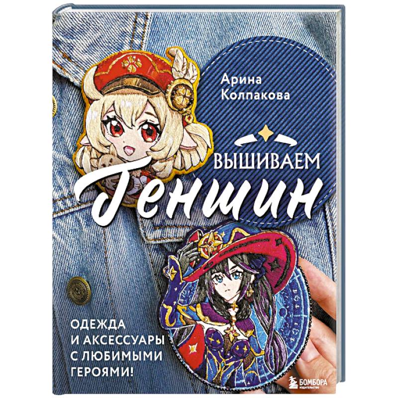 Вышиваем Геншин. Одежда и аксессуары с любимыми героями! Вышиваем Геншин. Одежда и аксессуары с любимыми героями!