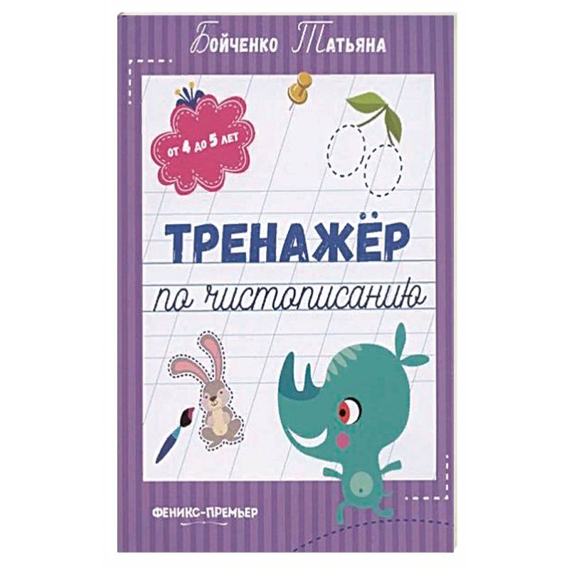 Тренажер по чистописанию: от 4 до 5 лет: прописи Тренажер по чистописанию: от 4 до 5 лет: прописи