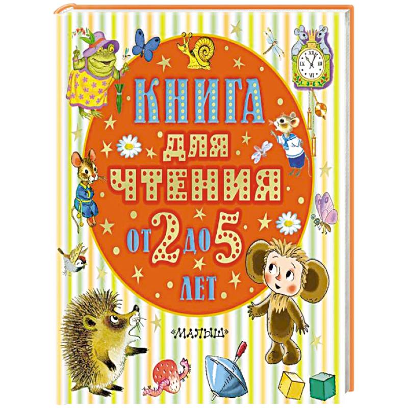 Книга для чтения от 2 до 5 лет Книга для чтения от 2 до 5 лет