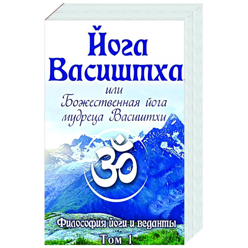 Йога Васиштха, или Божественная йога мудреца Васиштхи. Т.1,2 Йога Васиштха, или Божественная йога мудреца Васиштхи. Т.1,2