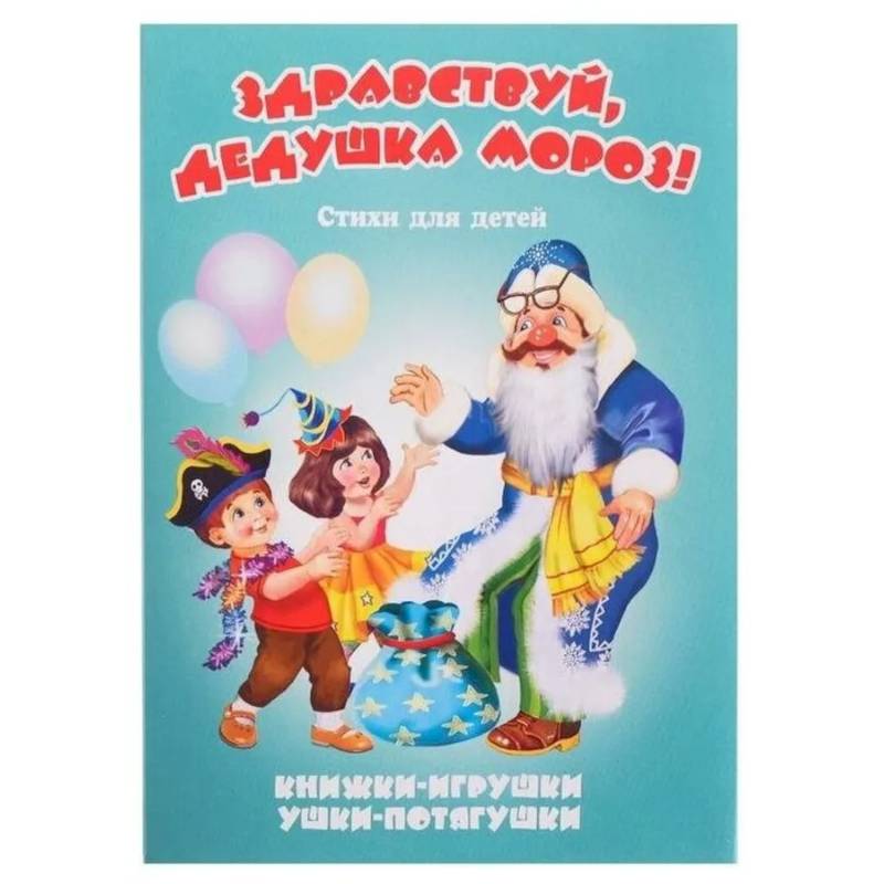 Здравствуй, дедушка Мороз! Здравствуй, дедушка Мороз!