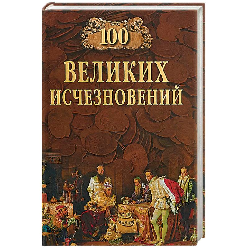 100 Великих исчезновений 100 Великих исчезновений