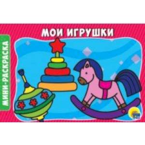 Раскраски А5. Мои игрушки Раскраски А5. Мои игрушки
