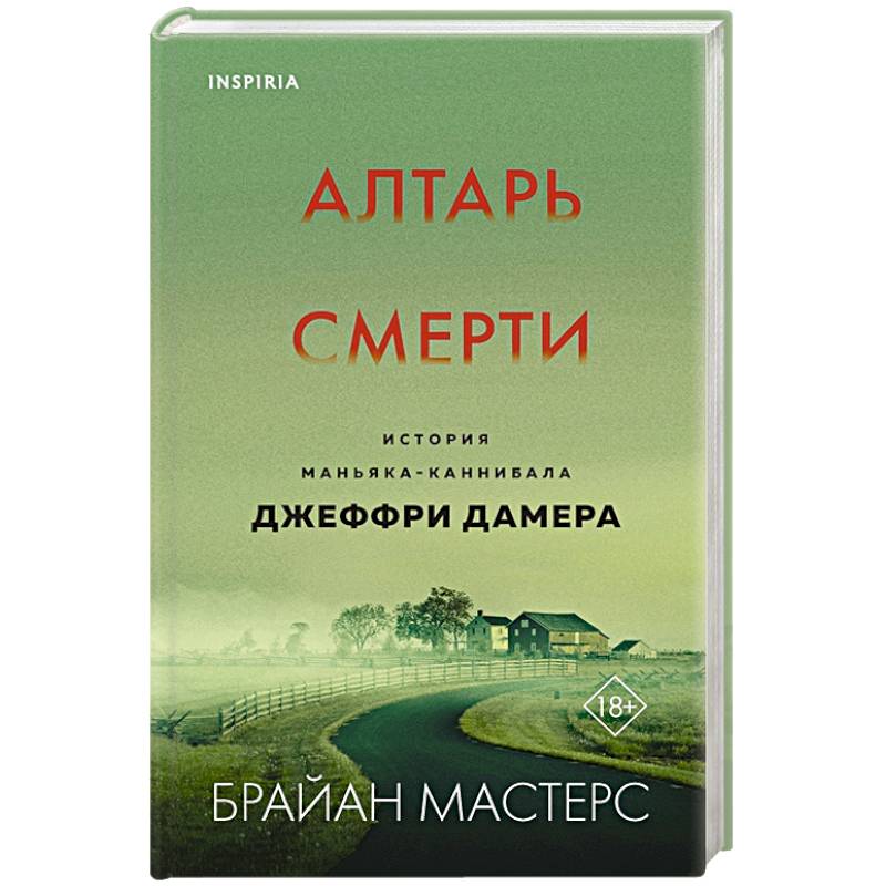 Алтарь смерти. История маньяка-каннибала Джеффри Дамера Алтарь смерти. История маньяка-каннибала Джеффри Дамера