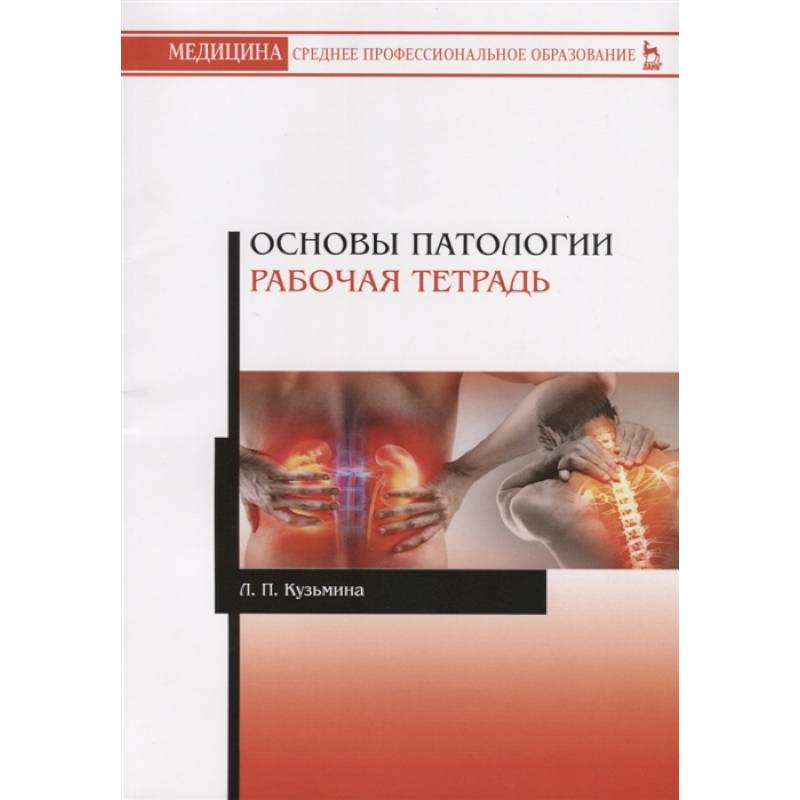 Основы патологии.Рабочая тетрадь.Уч.пос.2изд Основы патологии.Рабочая тетрадь.Уч.пос.2изд