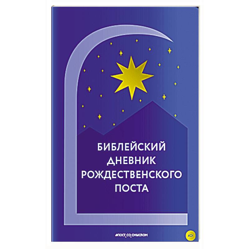Библейский дневник Рождественского поста Библейский дневник Рождественского поста