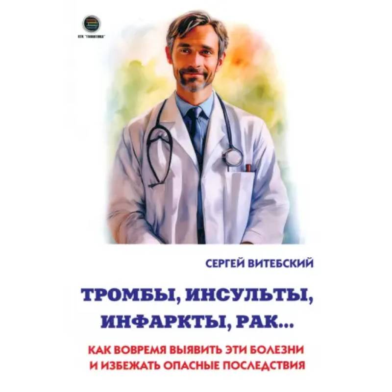 Тромбы, инсульты, инфаркты, рак… Как вовремя выявить эти болезни и избежать опасные последствия Тромбы, инсульты, инфаркты, рак… Как вовремя выявить эти болезни и избежать опасные последствия