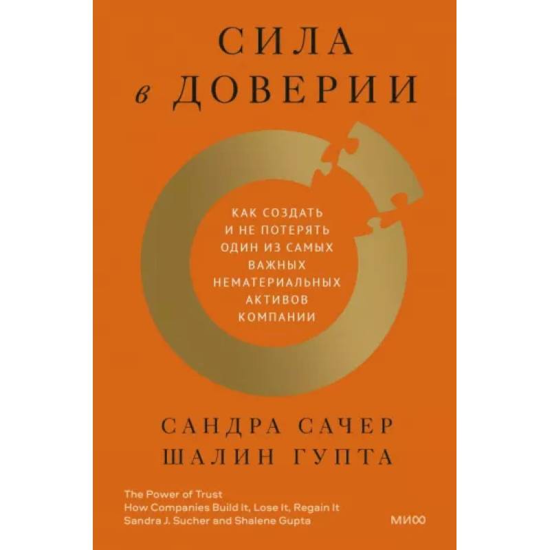 Сила в доверии. Как создать и не потерять один из самых важных нематериальных активов компании Сила в доверии. Как создать и не потерять один из самых важных нематериальных активов компании
