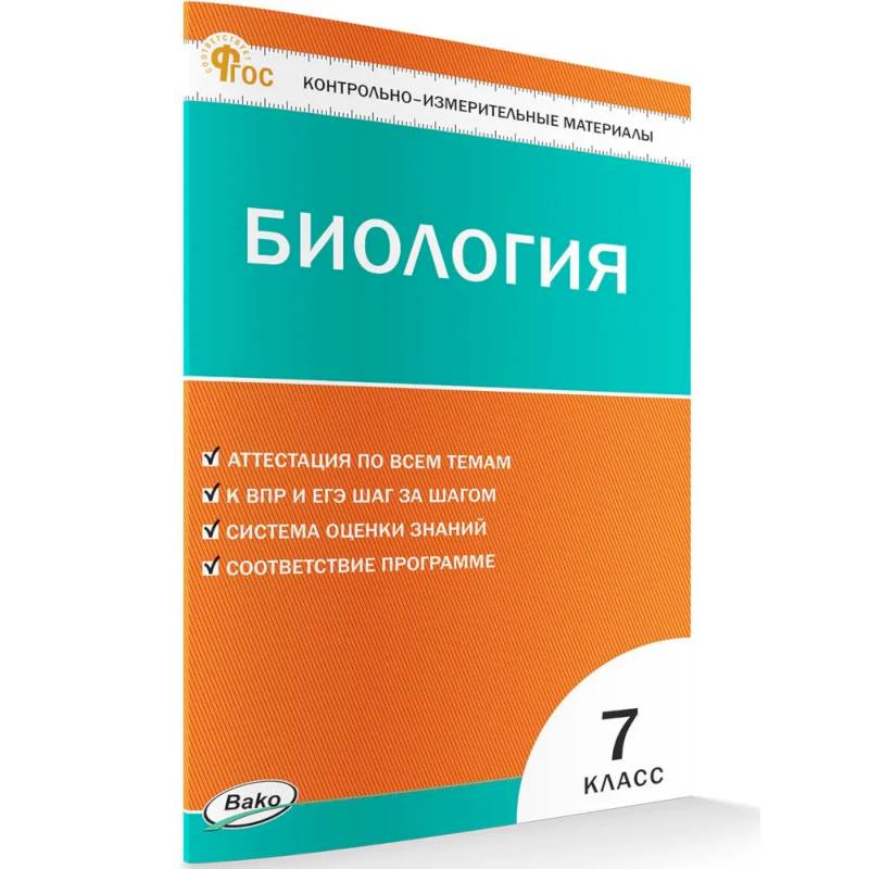 Контрольно-измерительный материал. Биология 7 класс НОВЫЙ ФГОС Контрольно-измерительный материал. Биология 7 класс НОВЫЙ ФГОС